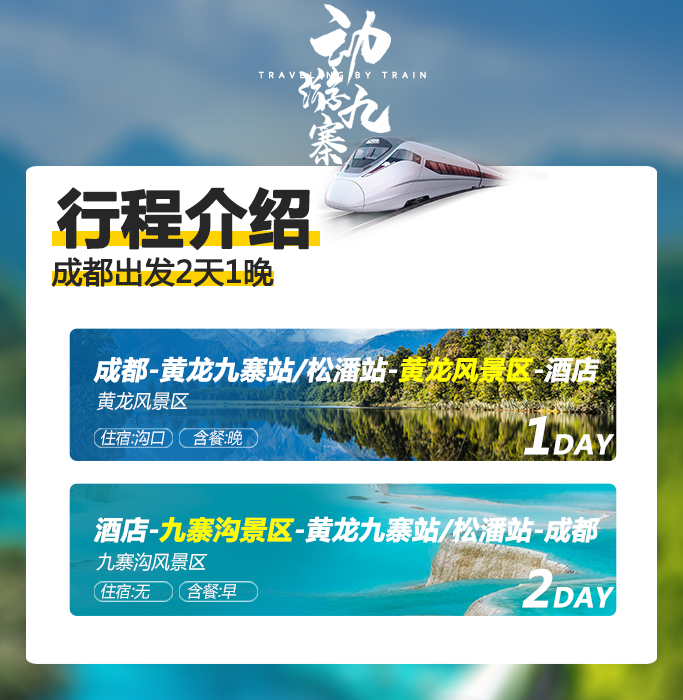 九寨沟+黄龙风景名胜区2日1晚跟团游