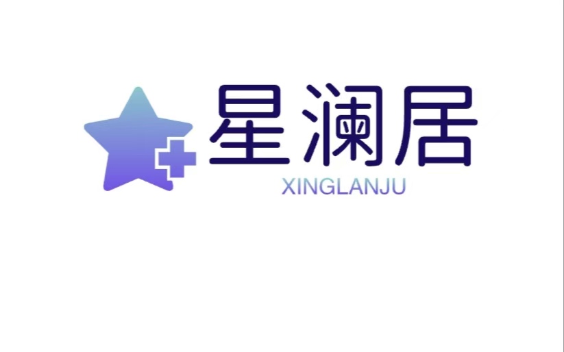 星澜居旅行社